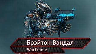 Warframe. Не обзор Брэйтон Вандал или как собрать билд на коленке.(УСТАРЕЛО)