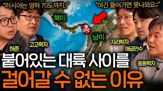 북미와 남미 사이를 걸어서 건널 수 없는 이유(지구상 제일 위험한 장소..)ㅣ역사를 보다 EP.64