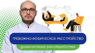 Тревожно-фобическое расстройство. 🩺 Диагностика заболевания - тему раскрывает врач Ивери Кизицкий