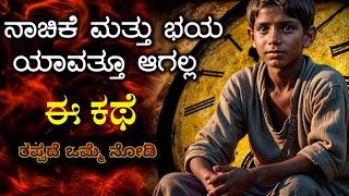 ಭಯ ಮತ್ತು ನಾಚಿಕೆ ದೂರ ಮಾಡಿ: Amazing Life Lessons to Learn from Buddha | kannada 2024