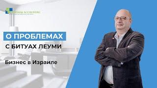 Проблемы индивидуальных предпринимателей с битуах леуми. Что делать?