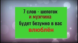 7 слов - шепоток и мужчина будет безумно в вас влюблён. Заговор на любовь