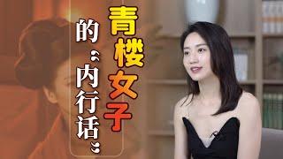 古代青樓的內行話，現代人卻當作口頭禪，你說過幾句呢？ 【藝述史】