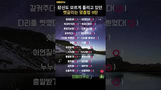 당신도 모르게 틀리고 있던 헷갈리는 맞춤법 9탄 #shorts #맞춤법 #국어공부 #헷갈리는맞춤법 #국어능력자 #말의힘 #일상교양 #문해력 #짧은지식 #말하기전확인 #잘못된표현