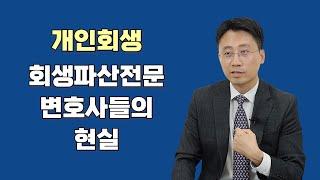 회생파산전문 변호사들의 현실