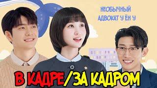 (рус. суб)  "Необычный адвокат У Ён У " в кадре/ за кадром. Пак Ын Бин, Кан Ки Ён, Кан Тэ О