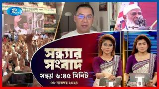 Rtv Sondhar News | সন্ধ্যার সংবাদ | ০৮ নভেম্বর , ২০২৪ | Rtv News