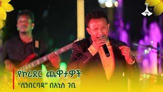 የኮሪደር ጨዋታዎች - “ሲንበርባዳ” በአኒስ ገቢ