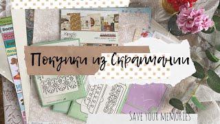 опять Скрапмания I скрапбукинг I покупки