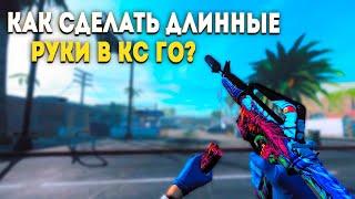 CS:GO - Как Сделать Длинные Руки? Самый Простой Способ!