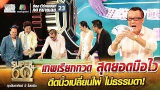 เฮียหลง เทพเรียกทวด สุดยอดมือไว ดีดนิ้วเปลี่ยนไพ่ ไม่ธรรมดา! | SUPER 60+