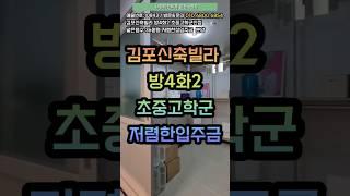 김포시신축빌라4룸 저렴한실입주금 초중고학군인프라까지~ 김포서 큰집찾으신다면여기!!