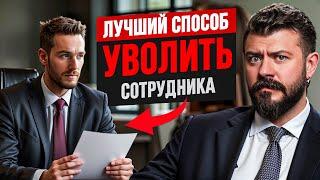 Как правильно уволить сотрудника без криков и нервов за 10 минут