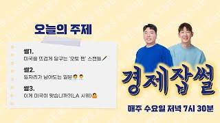 미국을 뜨겁게 달구는 '오토 펜' 스캔들 / 일자리가 남아도는 일본 / 이게 미국이 맞습니까? (LA시위)