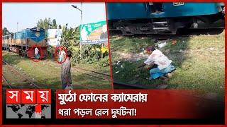 উদাসীনতায় এ কেমন বিদায়! | Train incident | Kishoreganj News | Somoy TV