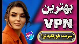 فیلترشکن از این بهتر نداریم | بهترین VPN | بهترین فیلترشکن | فیلترشکن بدون قطعی | VPN پرسرعت | VPN