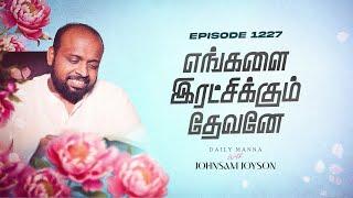 எங்களை இரட்சிக்கும் தேவனே | கிருபையும் சத்தியமும் | EP 1227 | DAILY MANNA | JOHNSAM JOYSON