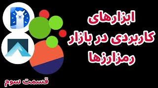 ابزارهای کاربردی در بازار رمزارزها | قسمت سوم