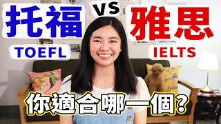 托福 VS 雅思【考生不可不知的差別】TOEFL vs IELTS: The MUST KNOWS