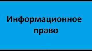 Информационное право. Лекция 3. Информационная безопасность и защита информации