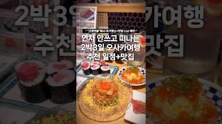 오사카여행,이대로만 가면 절대 안망합니다다 아는 뻔한 맛집