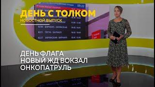 "День с Толком". 22.08.2024