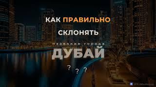 ДУБАЙ ― как правильно склонять?