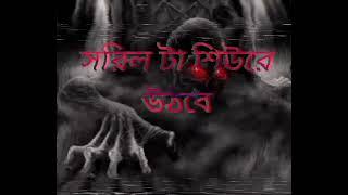 ভুতের গল্প একা সুনুন মজা পাবেন। প্রতিদিন রাত ১০ টায়