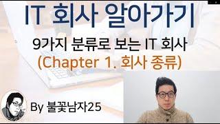 [IT 취업]  1. 9가지 분류로 보는 IT 회사