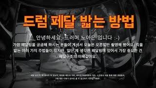 드럼 페달 밟는 방법 및 노하우 - 드러머 노아은