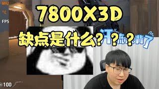 7800X3D真的强无敌么？