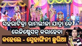 ଯୁଗେ ଯୁଗେ ଧର୍ମର ଜୟ ବାର୍ତ୍ତା ଦେଇ ସରିଲା ସହରାଟିକ୍ରା ର ରାମଲୀଳା ମହୋତ୍ସବ #ramlila #samaleswari #ram