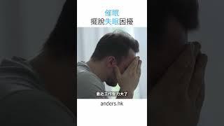 在忙碌的生活中，失眠常常讓我們感到疲憊不堪 影響工作和生活品質。一個解決失眠問題的方法 - 催眠治療！AndersSir 的課程：https://anders.hk/hypnosis_course/