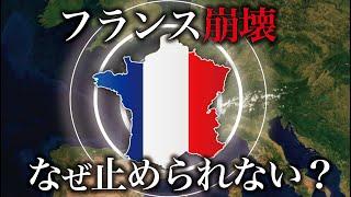 フランス経済はなぜ崩壊に向かっているのか？【ゆっくり解説】