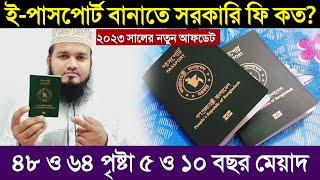 ই পাসপোর্ট ১০ বছর মেয়াদে কত টাকা | ই পাসপোর্ট দ্রুত করলে কত টাকা ? e passport fees | E passport