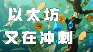 以太坊合约2025｜以太坊持续回踩支撑未能跌破！目前行情反弹再次上攻压区间！密切关注突破结果，赚钱机会要来了！｜以太坊行情分析｜DOGE｜SOL｜PEPE｜BTC｜ETH｜XRP｜ADA｜TRUMP