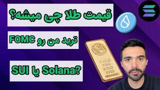 قیمت طلا چی میشه؟ ترید من با جلسه FOMC و مقایسه Sui و سولانا