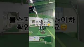 볼스피드 60 이하 확인해보세요 #golf #신주용프로 #골프레슨 #골프 #golfswing #골프스윙 #골린이 #스릭슨 #swing