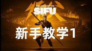 SIFU丨师傅新手教学 01 看完一命通关平民窟