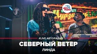 Линда - Северный Ветер (LIVE @ Авторадио)