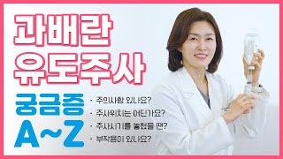 과배란 유도주사 주의사항