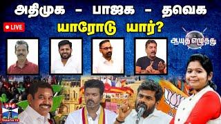 LIVE : ஆயுத எழுத்து || அதிமுக - பாஜக - தவெக :  யாரோடு யார்? Ayutha Ezhuthu