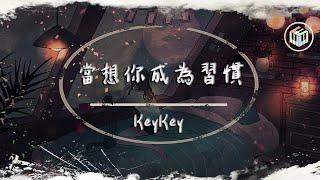 KeyKey - 當想你成為習慣【動態歌詞】「當想你成為遺憾 一個人也算圓滿」