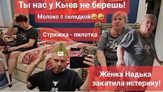 САВЕЛИЙ АД/ЖЕНКА ЗАКАТИЛА ИСТЕРИКУУ КИЕВ НЕ БЕРЕ. СТРИЖКА  ПИПЕЦ! МОЛОКО С СЕЛЕДКОЙ#самвеладамян