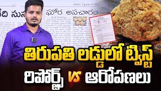 తిరుపతి లడ్డు ట్విస్ట్ ..! | Tirumala Laddu Controversy | TTD Laddu Issue Twist | SumanTV Media