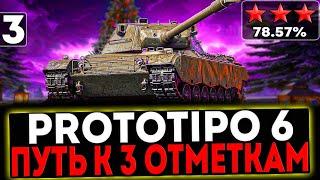  Prototipo 6 - БЕРЁМ 3 ОТМЕТКИ! 3 ЧАСТЬ! СТРИМ МИР ТАНКОВ