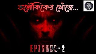 #গলপShortStories| Aloukiker Khoje | Episode - 2| Bengali Audiobook| Own Creation 