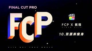 【新手必看】【 FCPX教程】10.FCP资源库占用过多硬盘空间 赶紧给资源库瘦身