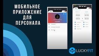 Обзор нового приложения для персонала