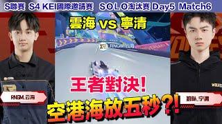 【KEI邀請賽】雲海啟動趕下班模式竟然是對寧清?! 極速空港海放五秒！│SOLO淘汰賽│Day5 Match6│QQ飛車│Garena極速領域